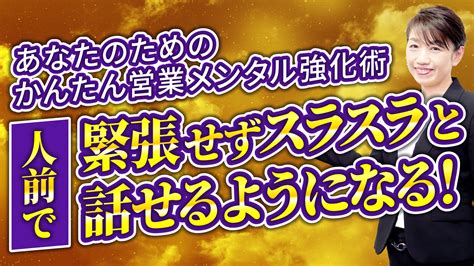 【かんたん】人前でも緊張せずスラスラと話せるようになる！営業メンタル強化術！ 【公式】即決営業ホームページ｜ぜひ無料の営業セミナーを受けて