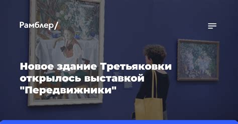 Новое здание Третьяковки открылось выставкой "Передвижники" - Рамблер ...