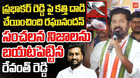 Revanth Reddy Sensational Comments On Raghunandan Rao Over Kotha