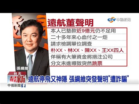 遠航突停飛 張綱維上午11點將出面說明│中視新聞 20191213