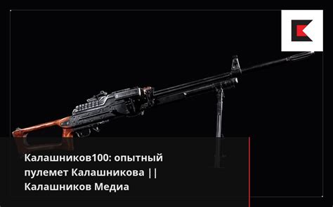 Калашников100: опытный пулемет Калашникова || Калашников Медиа