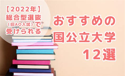 総合型選抜（旧ao入試）で受けられるおすすめ国公立大学12選！攻略のポイントも解説 総合型選抜で受けられるおすすめ国公立大学12選！