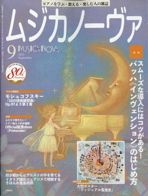 MUSICA NOVA ムジカ ノーヴァ 2021年 9月号 MUSICA NOVA ムジカ ノーヴァ HMV BOOKS