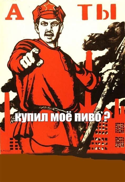 Мем: "купил моё пиво ?" - Все шаблоны - Meme-arsenal.com