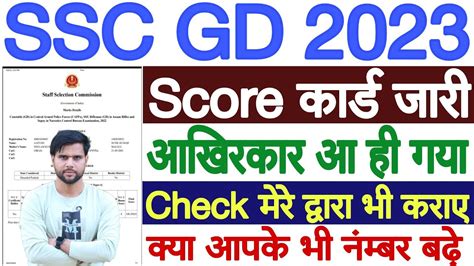 SSC GD Score Card 2023 Kaise Dekhe SSC GD Ka Score Card Kaise Check