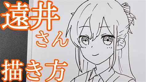 【アニメ遠井さん】簡単！遠井さんの描き方！ゆっくり描いてみた！ How To Draw Toisan Youtube