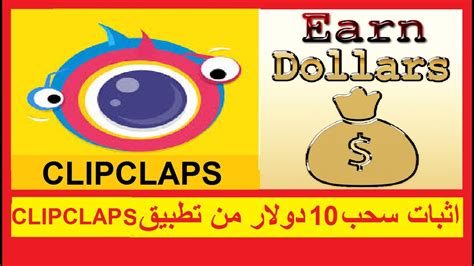 Clipclaps اثبات سحب 10 دولار من تطبيق Youtube