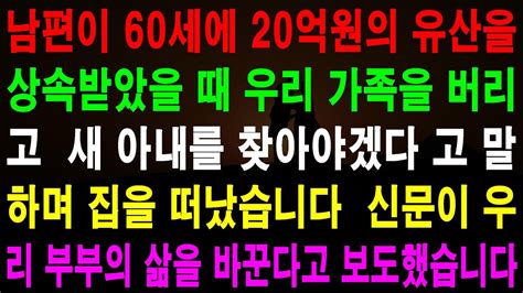 사랑의 기적 사연 442010 남편이 60세에 20억원의 유산을 상속받았을 때 우리 가족을 버리고 새 아내를 찾아야겠다고