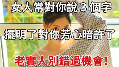 女人常對你說3個字，擺明了對你芳心暗許了，老實人別錯過機會 Youtube