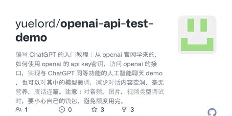 Github Yuelordopenai Api Test Demo 编写 Chatgpt 的入门教程：从 Openai 官网学来的