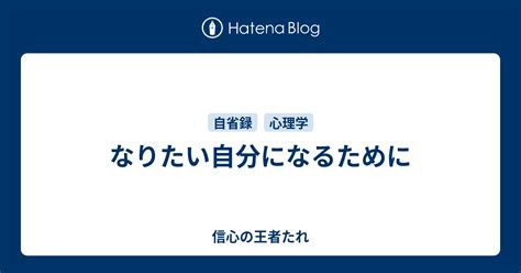 なりたい自分になるために 信心の王者たれ