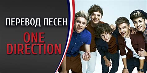 Перевод песни One Direction 18
