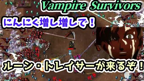 【vampire Survivors】にんにく進化！ソウル・イーターand最大強化ルーン・トレイサー【ヴァンパイアサバイバーズ攻略・実況解説