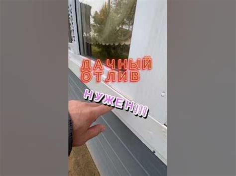 Отлив на пластиковое окно НЕОБХОДИМО установить. Хоть сарай или ...