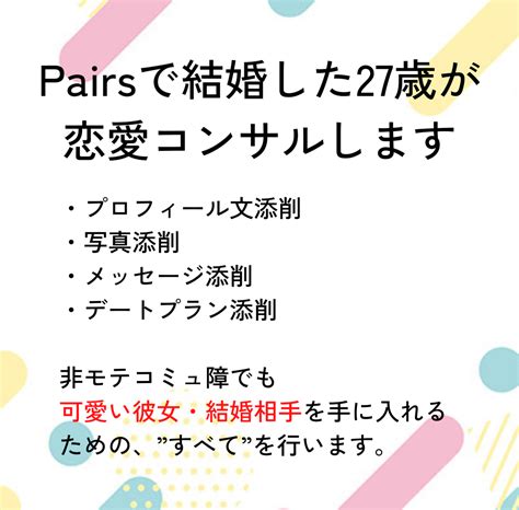 Pairsで結婚した27歳が恋愛コンサルします あっという間に恋愛が得意になる「 思考」について 恋愛相談・アドバイス ココナラ