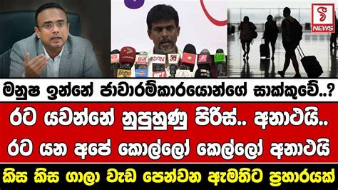 රට යවන්නේ නුපුහුණු පිරිස් අනාථයිරට යන අපේ කොල්ලෝ කෙල්ලෝ අනාථයි