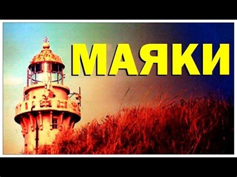 Галилео. Маяки - YouTube