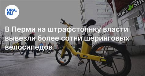 Прокатные велосипеды в Перми эвакуируют десятками
