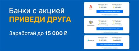 Реферальные программы банков - 7 Банков с акцией Приведи Друга (2024)