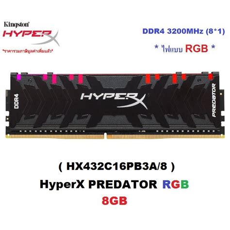 8GB 8GBx1 RAM แรมพซ DDR4 3200MHz KINGSTON HyperX PREDATOR RGB