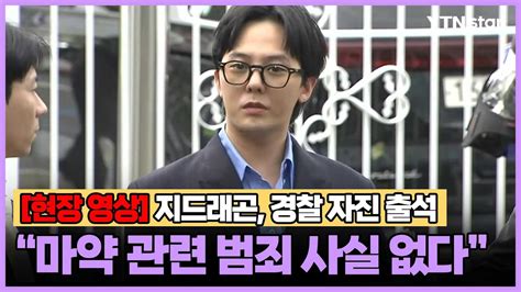 지드래곤 경찰 자진 출석 마약 관련 범죄 사실 없다 Ytn Star Youtube