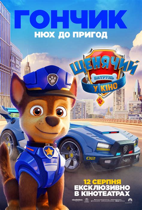 Фільм Щенячий патруль у кіно - постери фільму Щенячий патруль у кіно ...