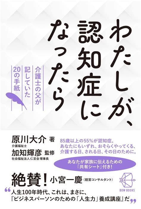 楽天ブックス わたしが、認知症になったら 介護士の父が記していた20の手紙 原川 大介 9784502446214 本