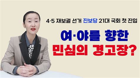 4·5 재보궐 선거 진보당 21대 국회 첫 진입ㅣ여·야를 향한 민심의 경고장 Youtube