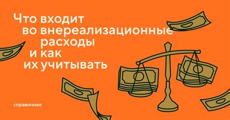 Внереализационные доходы и расходы — как влияют на расчёт налога