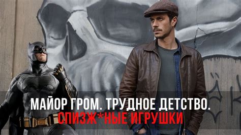 ТРЭШОБЗОР фильма МАЙОР ГРОМ. ТРУДНОЕ ДЕТСТВО ( БЭТМЕН, ПЕЙДЖЕР, MTV ...