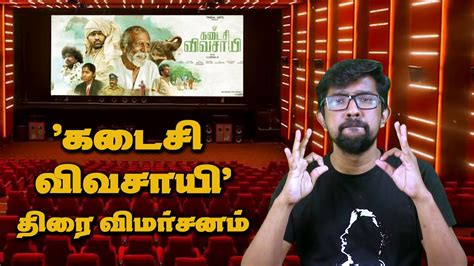 கடச வவசய சனம வமரசனம Kadaisi Vivasayi Movie Review M