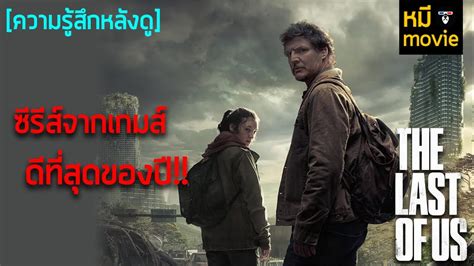 ความรู้สึกหลังดู | THE LAST OF US | หรือนี่จะเป็นหนังจากเกมส์ที่ดี ...