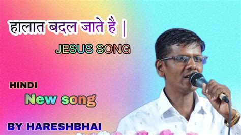 हलत बदल जत ह Halat badal jate he New hindi jesus song 2023