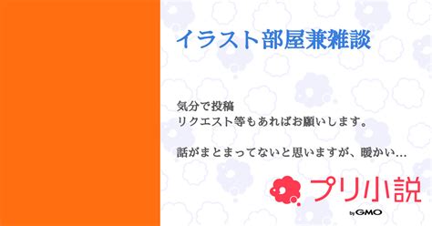 イラスト部屋兼雑談 全1話 【連載中】（灰餓さんの小説） 無料スマホ夢小説ならプリ小説 Bygmo