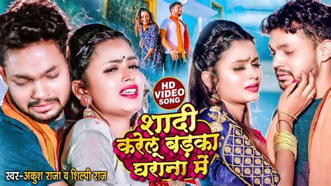 VIDEO शद करल बडक घरन म Ankush Raja Shilpi Raj Bhojpuri