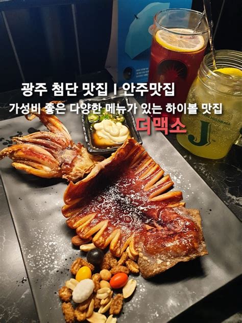 광주 첨단 맛집 ㅣ 안주맛집 핫플 ㅣ 가성비 좋은 다양한 메뉴가 있는 하이볼맛집 더맥소 네이버 블로그