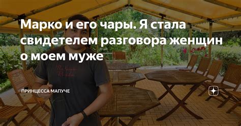 Марко и его чары. Я стала свидетелем разговора женщин о моем муже ...