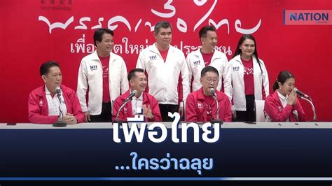 เพื่อไทยใครว่าฉลุย เนชั่นทันข่าวเช้า Nationtv22 วิดีโอ