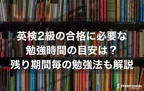 英検®2級の合格に必要な勉強時間の目安はどれくらい？残り期間ごとの勉強法を解説！