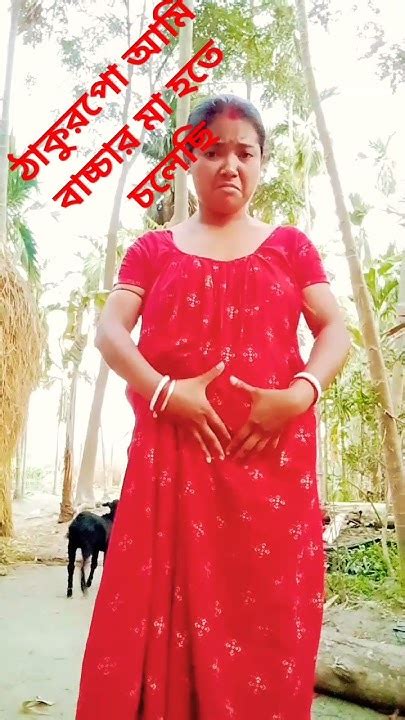 ঠাকুরপো আমি বাচ্চার মা হতে চলেছি Youtube