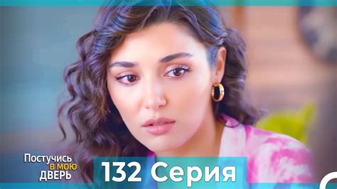 Постучись в мою дверь 132 Серия (Русский Дубляж) - YouTube