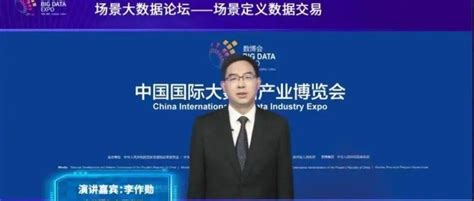 【抢数字新机 享数字价值 聚焦2022数博会】李作勋在2022中国国际大数据产业博览会“场景大数据”论坛上致辞铜仁市应用经济