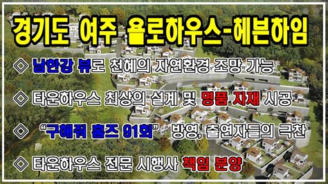 경기도 여주에 위치한 고급 타운하우스 전원주택 “욜로하우스 헤븐하임” 분양 남한강뷰의 고급 전원주택 단지 Youtube