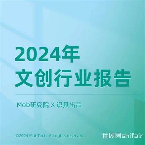 重磅 《2024年文创行业报告》正式发布！ 世展网