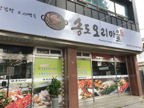 포항오리백숙 송도운하맛집 송도오리마을 상황전복오리백숙가족모임 후 산책하기 좋은 위치 네이버 블로그