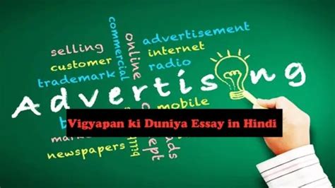 विज्ञापन की दुनिया पर निबंध Vigyapan Ki Duniya Essay In Hindi