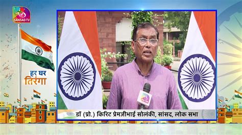 Har Ghar Tiranga Lok Sabha Mp Dr Prof Kirit