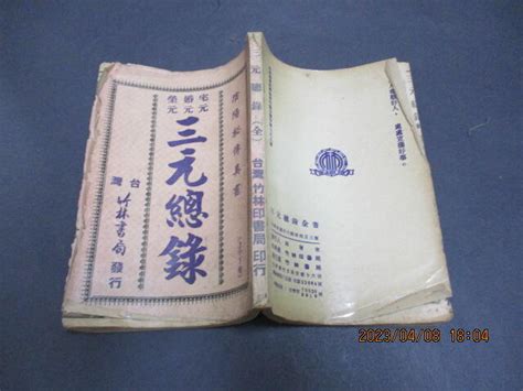 文瑄 陰陽秘傳真書 三元總錄 64年三版 竹林印書局 露天市集 全台最大的網路購物市集