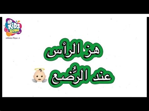 أسباب هز الرأس عند الرضع هز الرأس عند الرضع kids zone رضع رأس