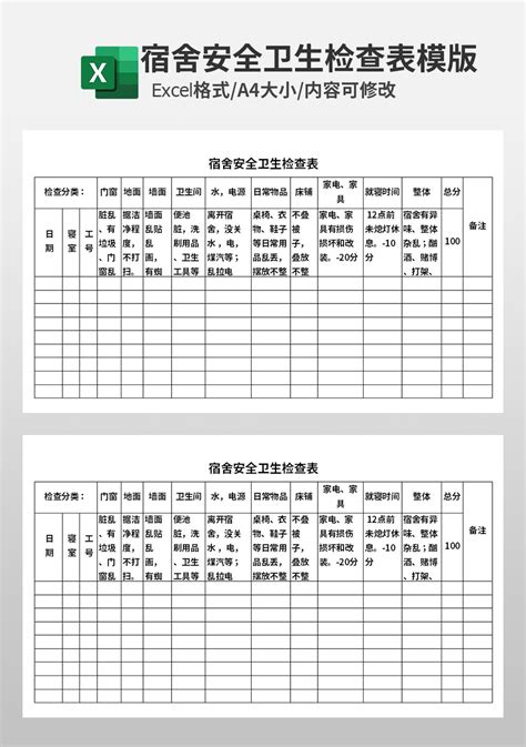 宿舍安全卫生检查表模板人事行政excel模板下载 蓝山办公